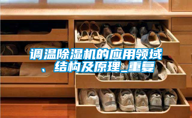 調溫除濕機的應用領域、結構及原理_重復