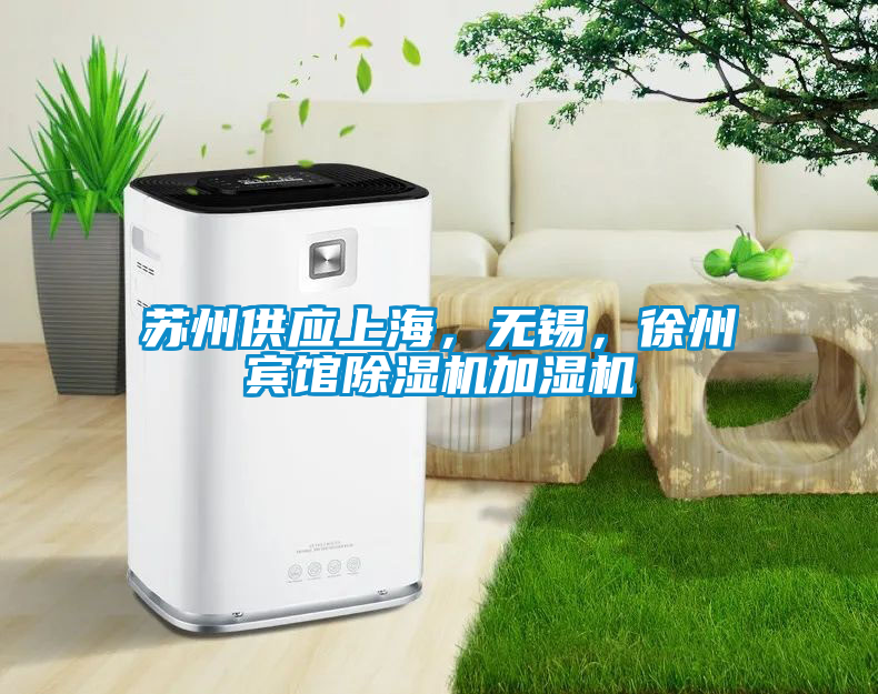 蘇州供應上海，無錫，徐州賓館除濕機加濕機