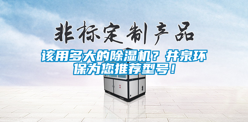 該用多大的除濕機？井泉環保為您推薦型號！