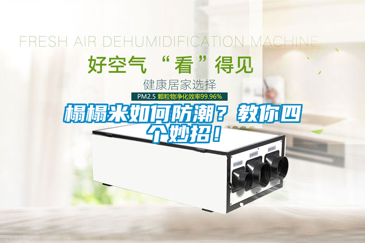 榻榻米如何防潮？教你四個妙招！