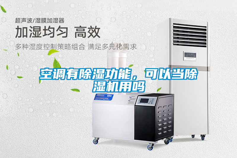 空調(diào)有除濕功能，可以當除濕機用嗎