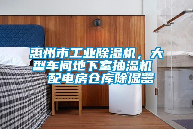 惠州市工業除濕機，大型車間地下室抽濕機  配電房倉庫除濕器