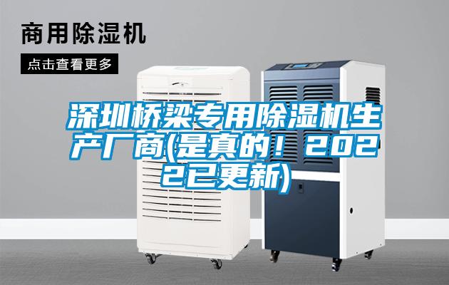 深圳橋梁專用除濕機生產廠商(是真的！2022已更新)