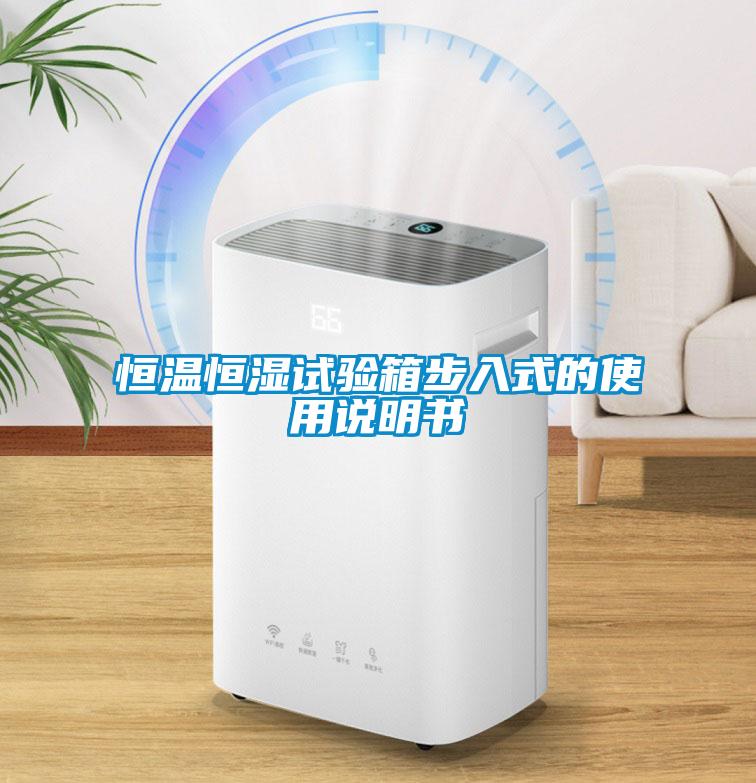 恒溫恒濕試驗(yàn)箱步入式的使用說(shuō)明書(shū)