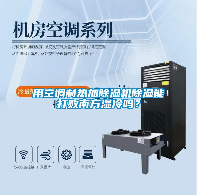 用空調制熱加除濕機除濕能打敗南方濕冷嗎？