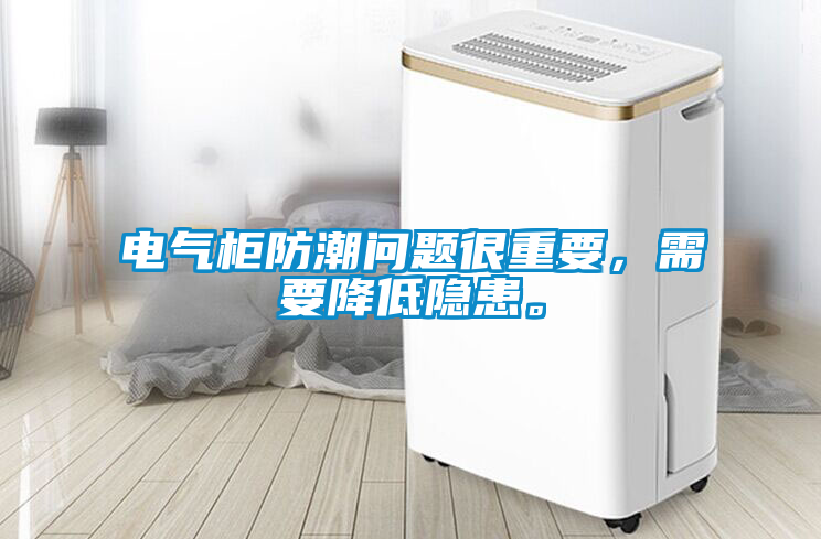 電氣柜防潮問題很重要，需要降低隱患。