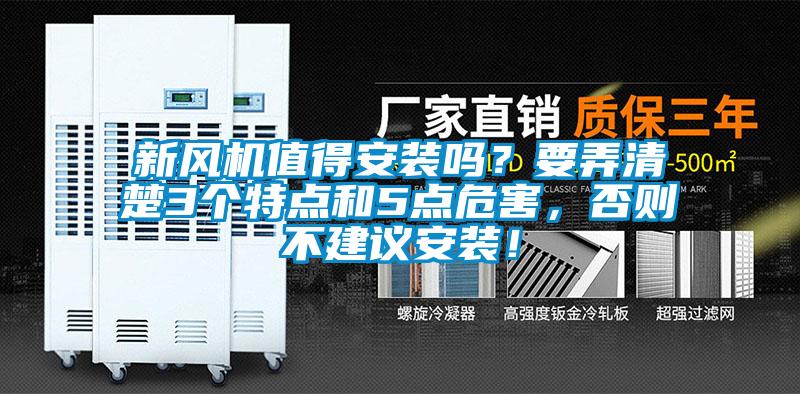 新風機值得安裝嗎？要弄清楚3個特點和5點危害，否則不建議安裝！