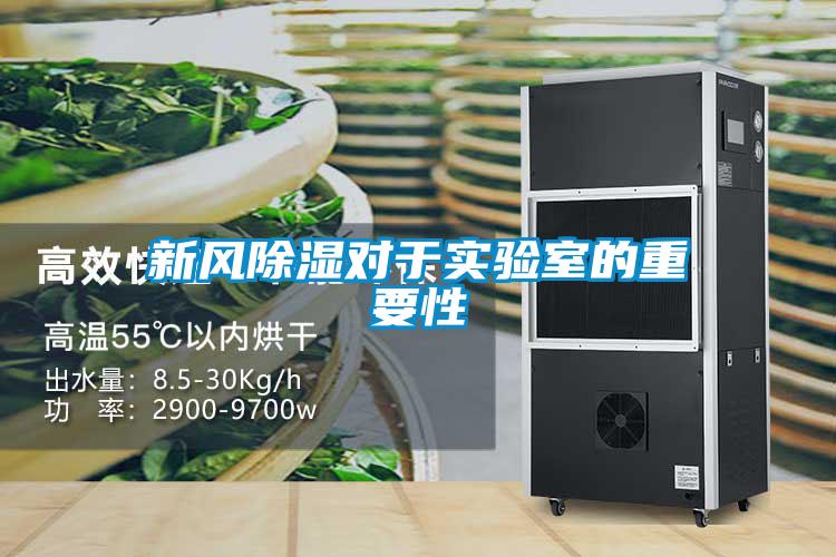 新風(fēng)除濕對(duì)于實(shí)驗(yàn)室的重要性