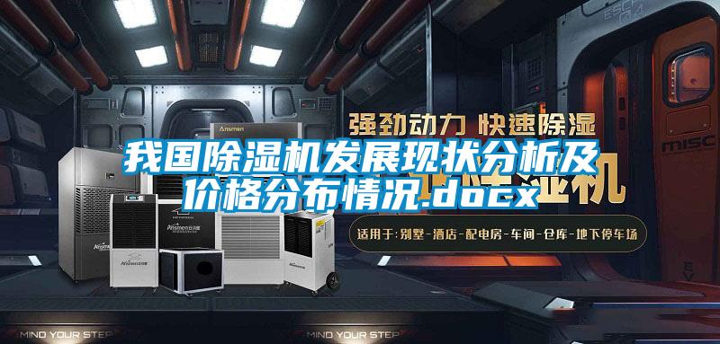 我國(guó)除濕機(jī)發(fā)展現(xiàn)狀分析及價(jià)格分布情況.docx