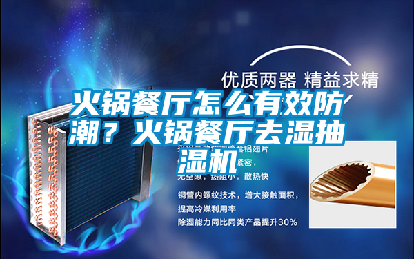 火鍋餐廳怎么有效防潮？火鍋餐廳去濕抽濕機(jī)