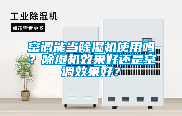空調(diào)能當(dāng)除濕機(jī)使用嗎？除濕機(jī)效果好還是空調(diào)效果好？