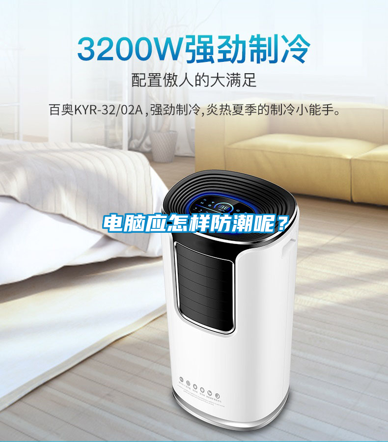 電腦應怎樣防潮呢？