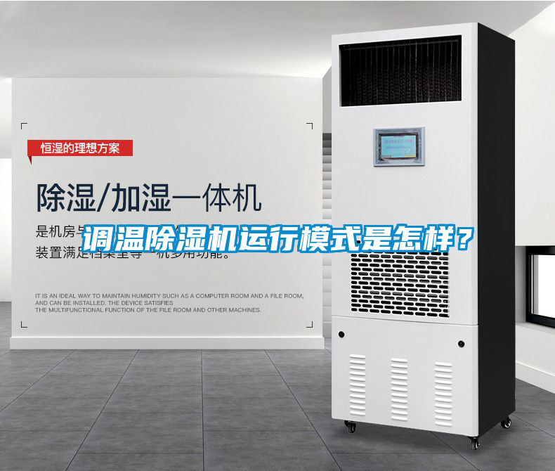 調溫除濕機運行模式是怎樣？