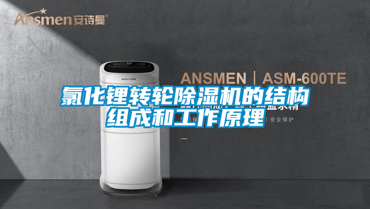 氯化鋰轉(zhuǎn)輪除濕機的結構組成和工作原理