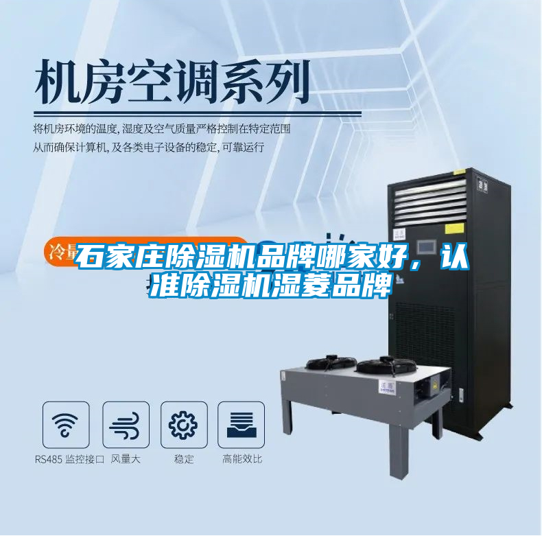 石家莊除濕機品牌哪家好，認準除濕機濕菱品牌
