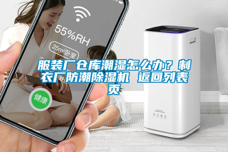 服裝廠倉(cāng)庫(kù)潮濕怎么辦？制衣廠防潮除濕機(jī) 返回列表頁(yè)