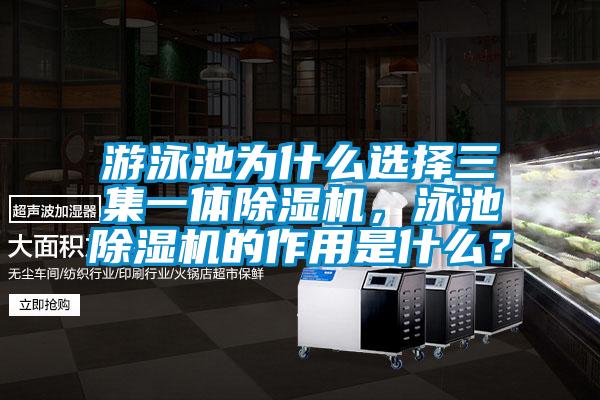 游泳池為什么選擇三集一體除濕機，泳池除濕機的作用是什么？