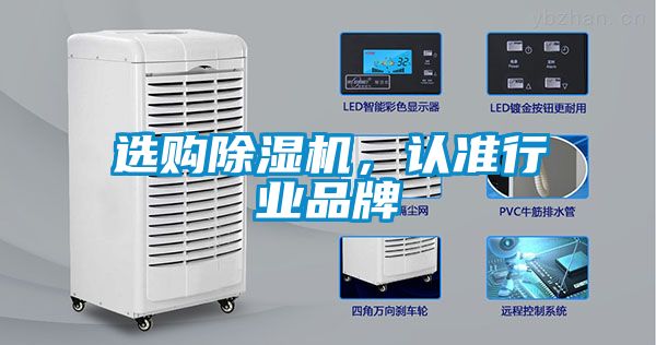 選購除濕機，認準行業品牌