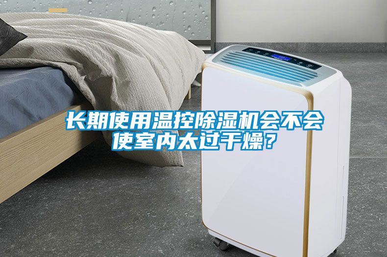 長期使用溫控除濕機(jī)會(huì)不會(huì)使室內(nèi)太過干燥？