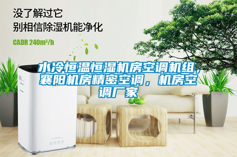 水冷恒溫恒濕機房空調(diào)機組，襄陽機房精密空調(diào)，機房空調(diào)廠家