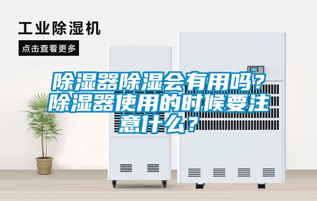 除濕器除濕會有用嗎？除濕器使用的時(shí)候要注意什么？