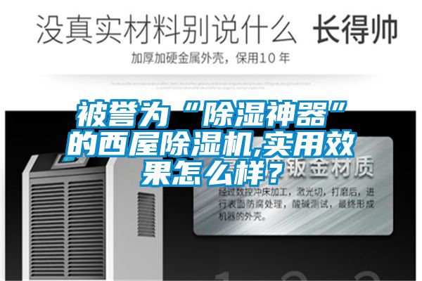 被譽(yù)為“除濕神器”的西屋除濕機(jī),實(shí)用效果怎么樣？