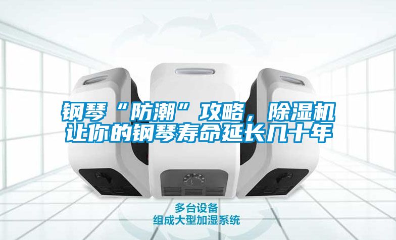 鋼琴“防潮”攻略，除濕機讓你的鋼琴壽命延長幾十年