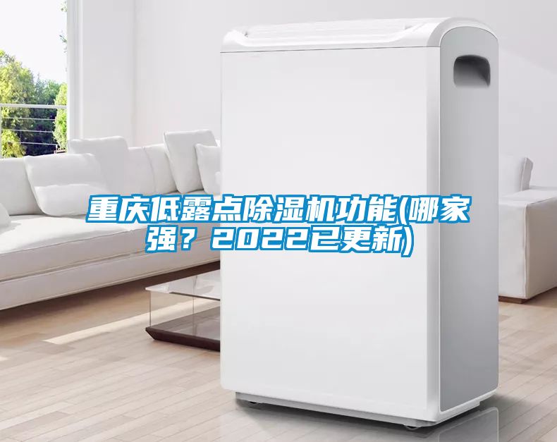 重慶低露點除濕機(jī)功能(哪家強(qiáng)？2022已更新)
