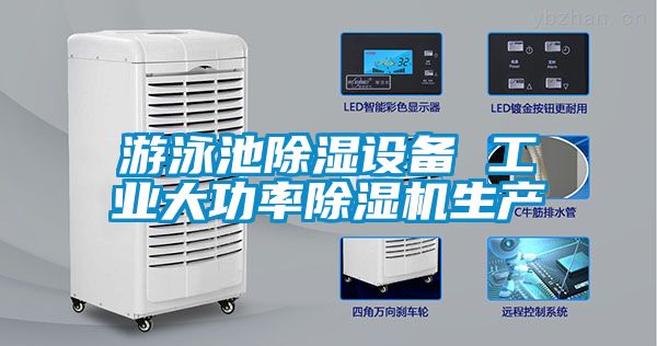 游泳池除濕設(shè)備 工業(yè)大功率除濕機生產(chǎn)