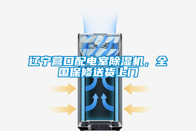遼寧營口配電室除濕機，全國保修送貨上門