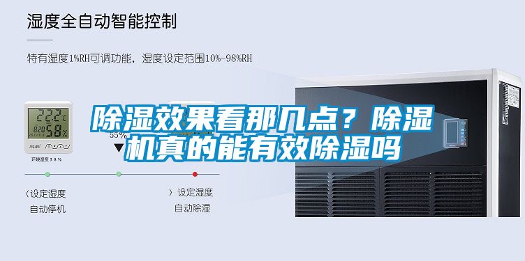 除濕效果看那幾點？除濕機(jī)真的能有效除濕嗎