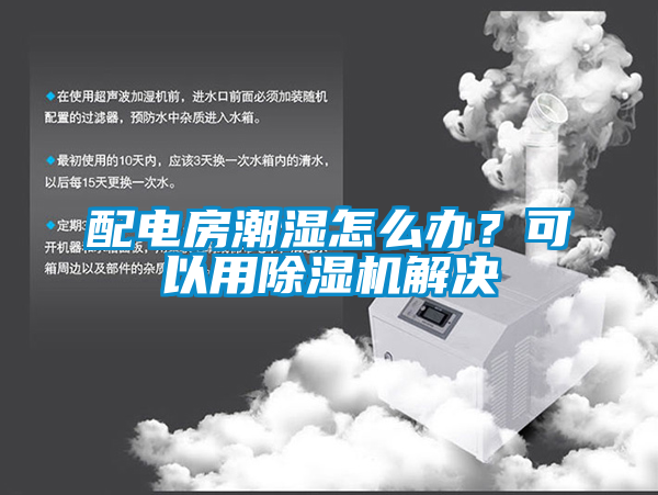 配電房潮濕怎么辦？可以用除濕機解決