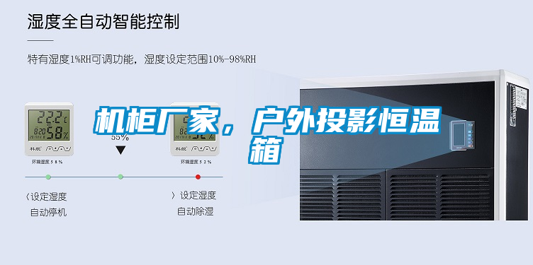 機柜廠家，戶外投影恒溫箱
