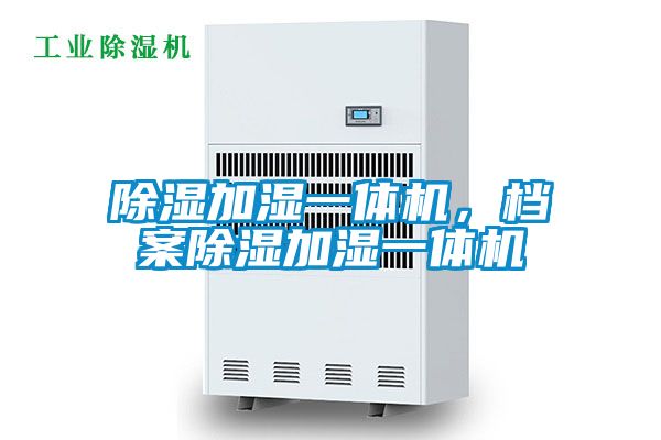 除濕加濕一體機，檔案除濕加濕一體機
