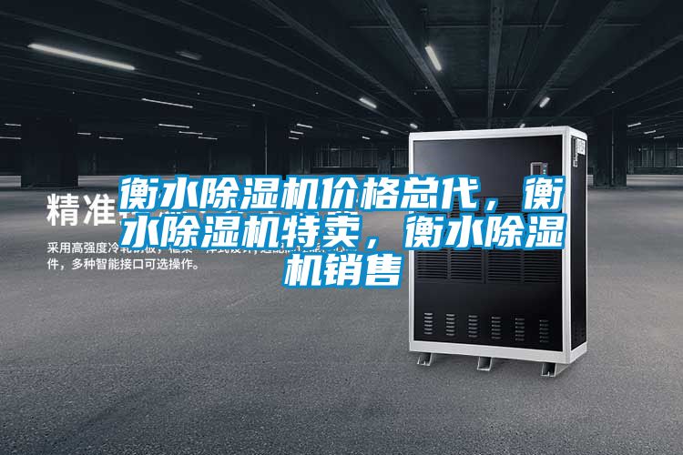 衡水除濕機價格總代，衡水除濕機特賣，衡水除濕機銷售