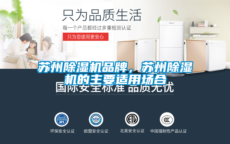 蘇州除濕機品牌，蘇州除濕機的主要適用場合