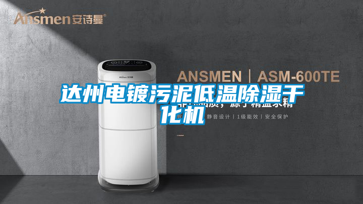 達(dá)州電鍍污泥低溫除濕干化機