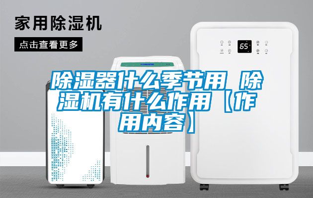 除濕器什么季節(jié)用 除濕機有什么作用【作用內容】