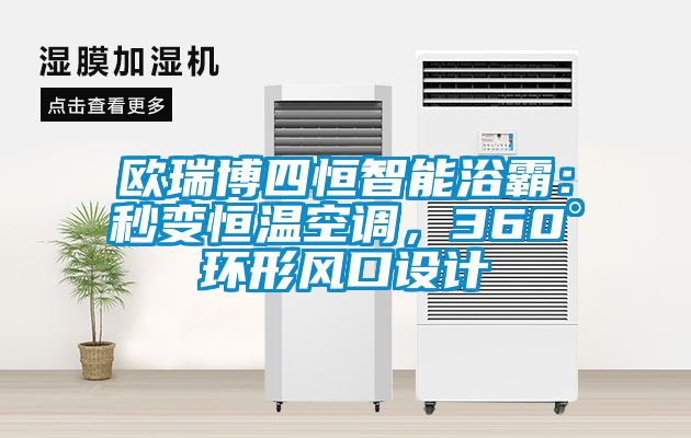 歐瑞博四恒智能浴霸：秒變恒溫空調，360°環形風口設計