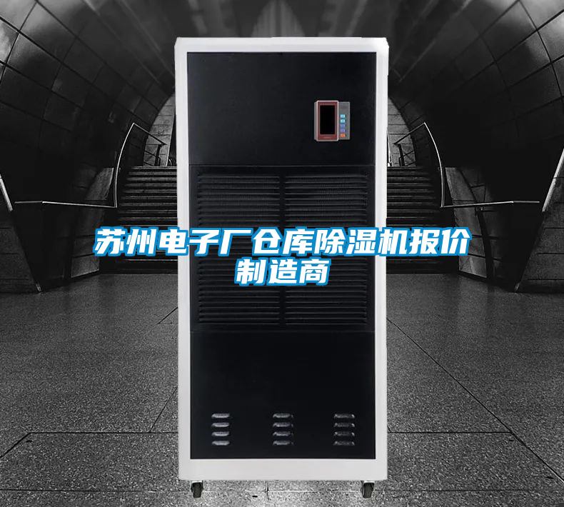 蘇州電子廠倉(cāng)庫(kù)除濕機(jī)報(bào)價(jià)制造商