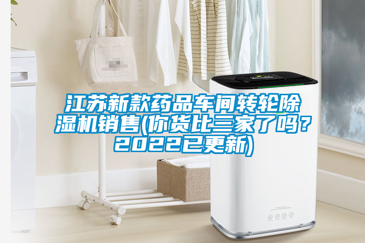 江蘇新款藥品車間轉(zhuǎn)輪除濕機銷售(你貨比三家了嗎？2022已更新)