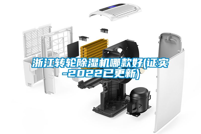 浙江轉(zhuǎn)輪除濕機(jī)哪款好(證實-2022已更新)