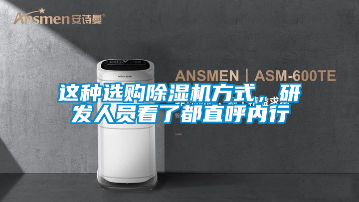 這種選購除濕機方式，研發人員看了都直呼內行