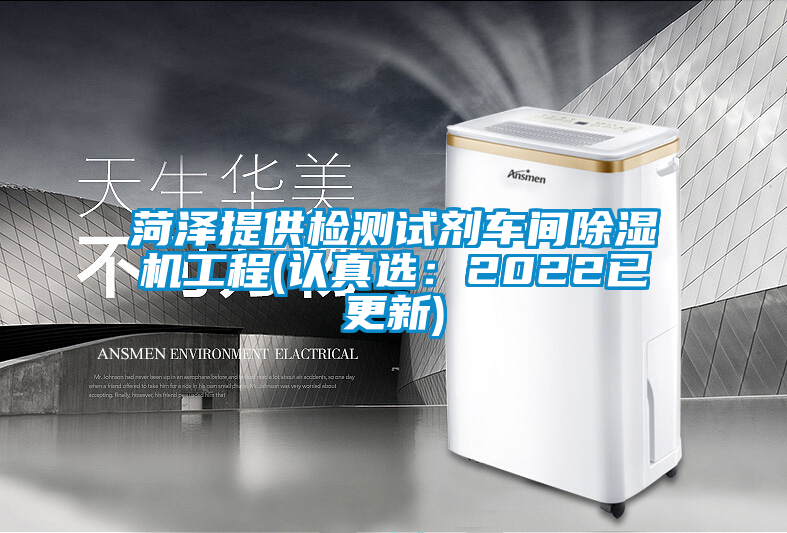 菏澤提供檢測(cè)試劑車(chē)間除濕機(jī)工程(認(rèn)真選：2022已更新)