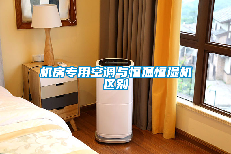 機房專用空調(diào)與恒溫恒濕機區(qū)別