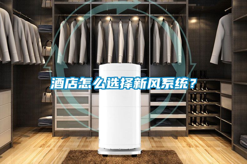 酒店怎么選擇新風系統？