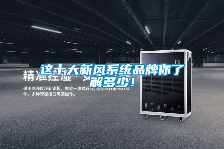 這十大新風系統(tǒng)品牌你了解多少！