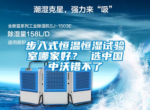 步入式恒溫恒濕試驗室哪家好？ 選中國中沃錯不了