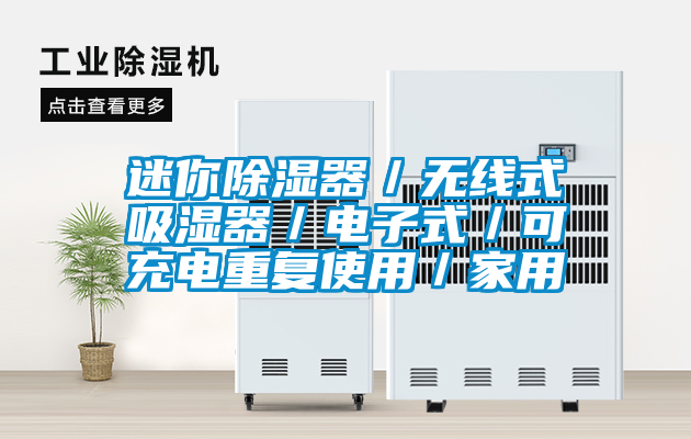 迷你除濕器／無(wú)線式吸濕器／電子式／可充電重復(fù)使用／家用