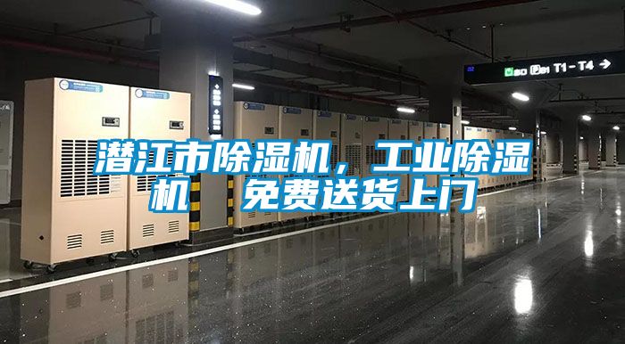 潛江市除濕機，工業(yè)除濕機  免費送貨上門